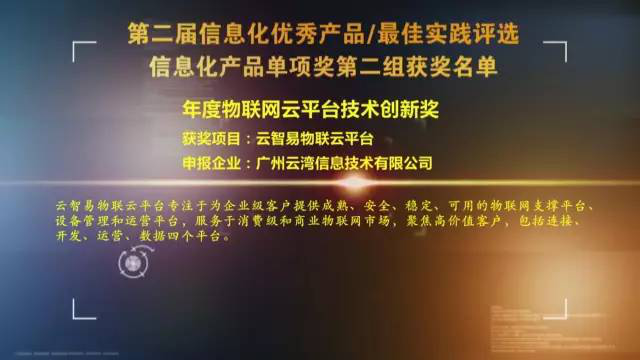 云智易获上海CIO联盟“年度物联网云平台技术创新奖”