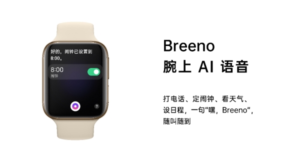 OPPO Watch新品发布,Breeno语音首次登陆IoT设备