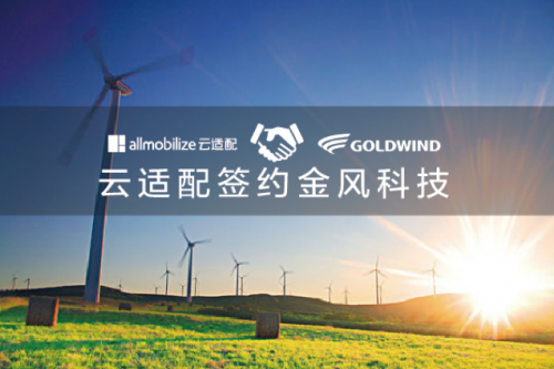 云适配签约金风慧能 构建统一移动工作平台