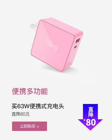 iFory 63W双口充电头女神节超值献礼 复杂世界一个就够