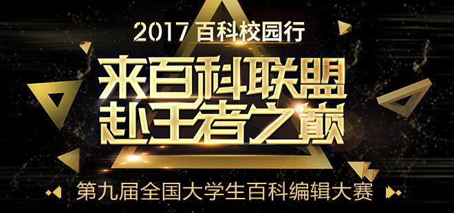 互动百科第九届全国大学生百科编辑大赛圆满收官
