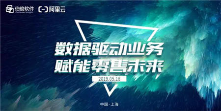 阿里伯俊联合举办“数据驱动业务 赋能零售未来”主题沙龙,全面解析新零售!
