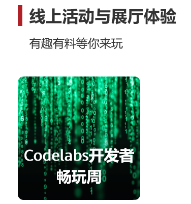 工程狮齐聚华为云,华为开发者大会2020(Cloud) Codelabs即将开启