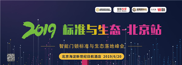 2019 智能门锁标准与生态落地峰会再度来袭,六月邀你相约北京站