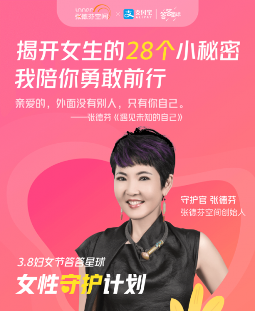 张德芬空间携手支付宝答答星球,开启个人成长之旅,为女性助力