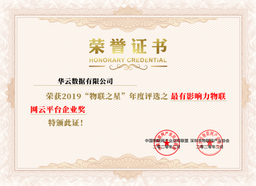 华云数据荣获“2019中国最有影响力物联网云平台企业奖”
