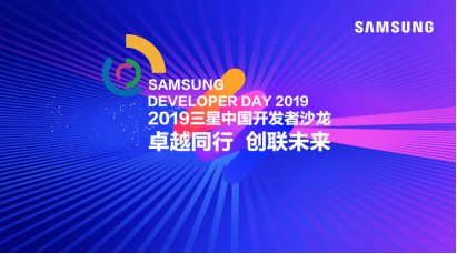 卓越同行,创联未来 2019三星中国开发者沙龙即将开幕