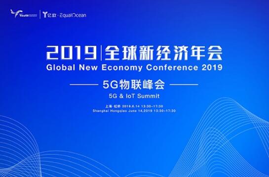 2019全球新经济年会倒计时30天!5G物联新时代,催生下一个超级物种