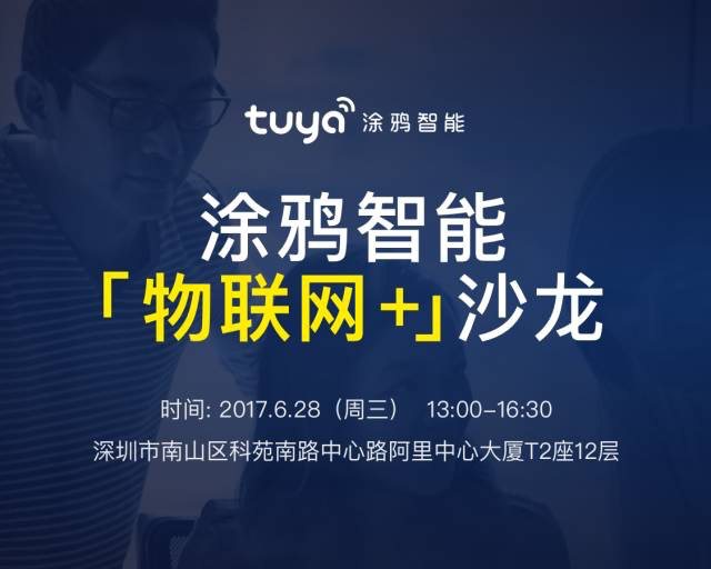 涂鸦智能“物联网+”沙龙 首次实现产品智能化体验闭环