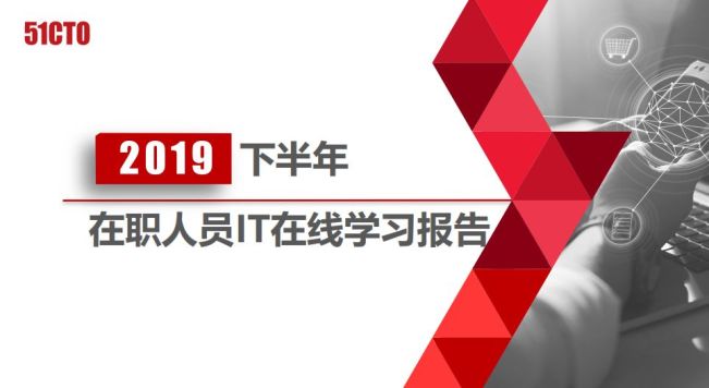 2019下半年在职人员IT在线学习报告｜北上广的大叔都在学习，5G与区块链不温不火