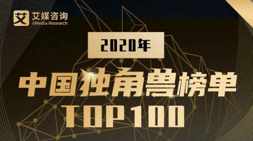 华云数据展露云实力 荣登《2020中国独角兽榜单TOP100》!