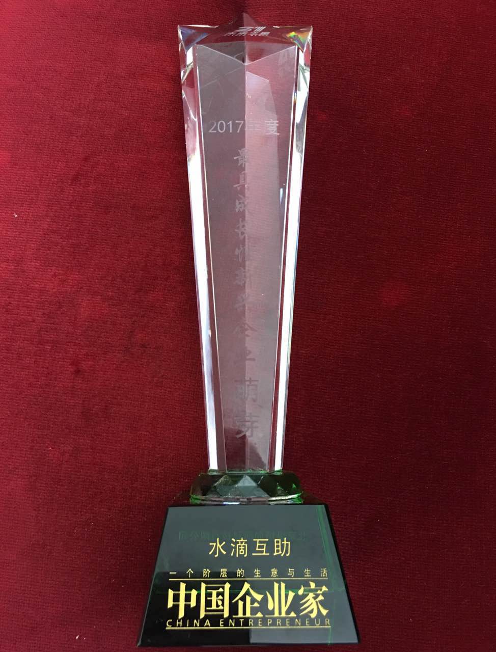 水滴互助入选2017年《中国企业家》未来之星萌芽榜
