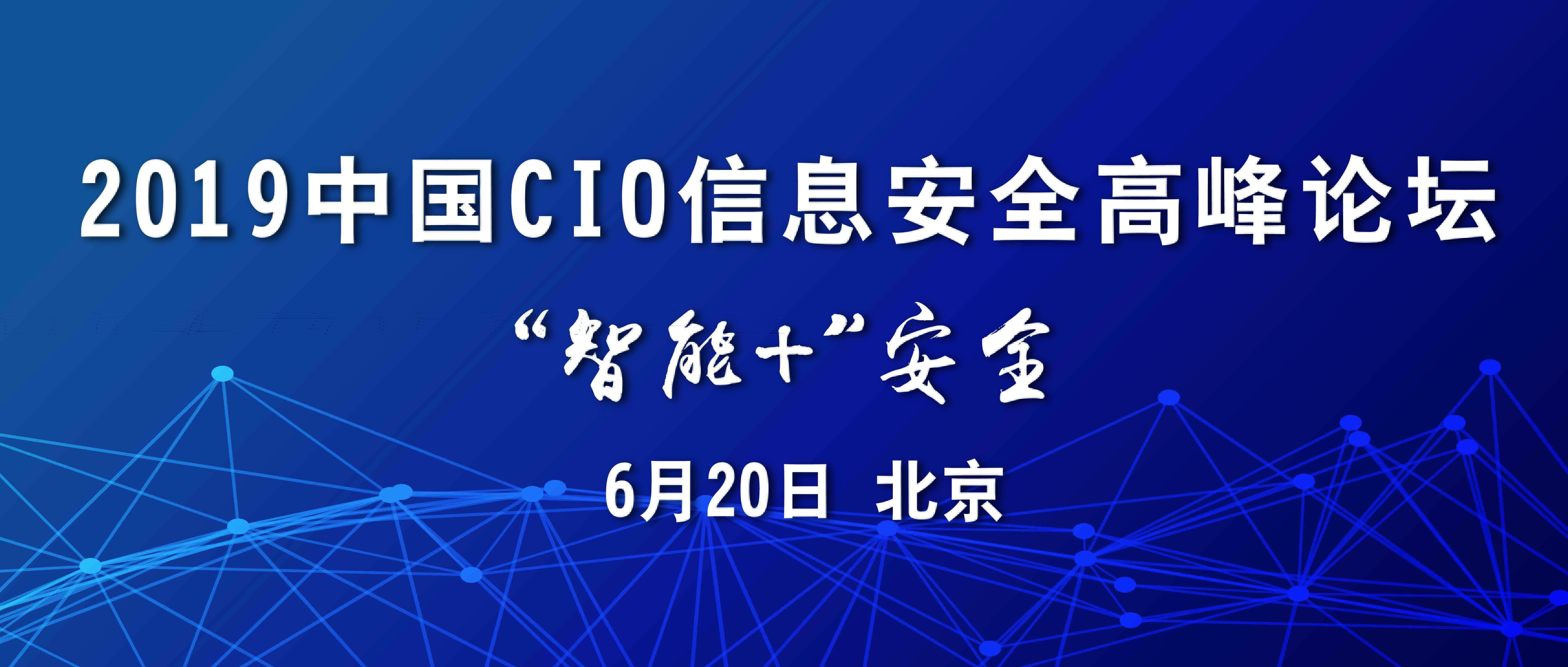 【活动预告】2019中国CIO信息安全高峰论坛将于6月20日举办