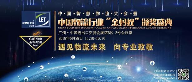 2019第四届中国智慧物流大会暨 中国物流行业金蚂蚁颁奖盛典