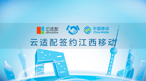 云适配签约江西移动 开启移动办公新模式