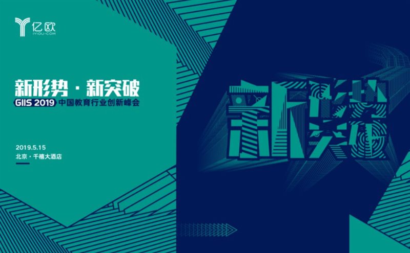 奥创云脑工作手机受邀成为 GIIS 2019中国教育行业创新峰会——战略合作伙伴关系