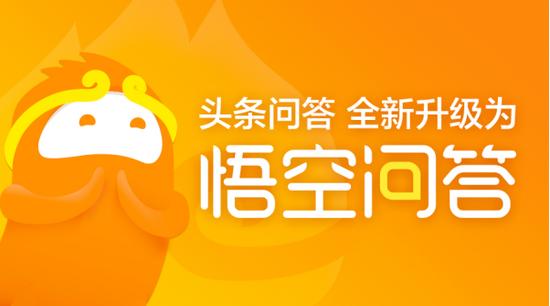 异军突起的悟空问答,是否能在众多问答市场占有一席之地?