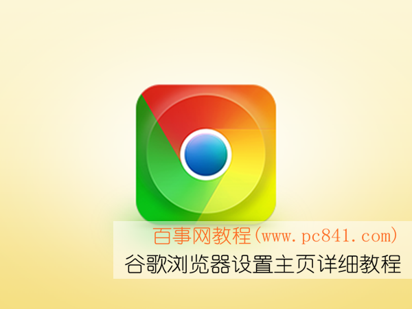 如何设置谷歌浏览器主页