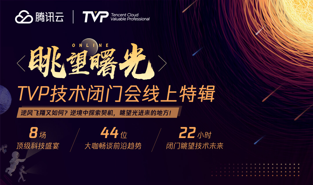8场线上TVP技术闭门会,与44位技术大咖一起眺望曙光