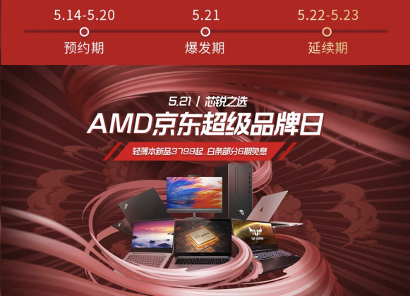 AMD京东超级品牌日5.21与您相约,锐龙笔记本全力出击!