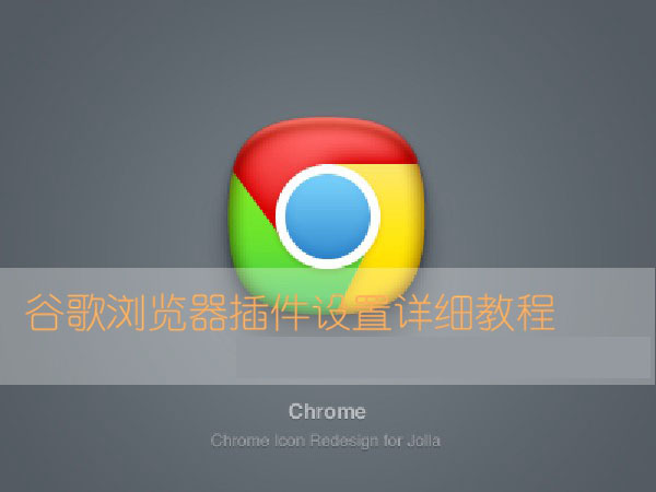 谷歌浏览器扩展插件如何设置使用