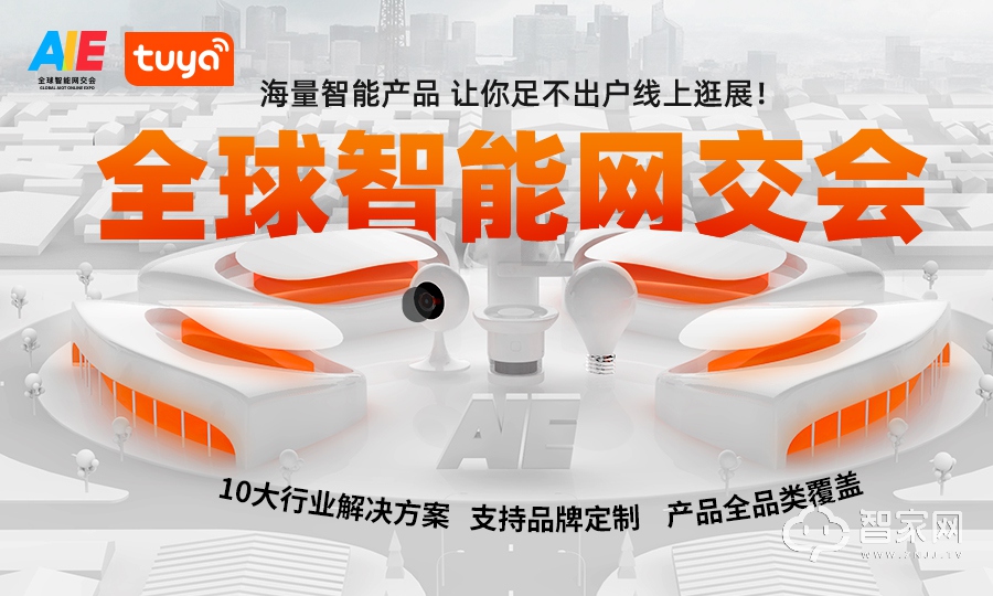 足不出户看尽全球智能尖货 跟着行业老炮儿逛全球智能网交会