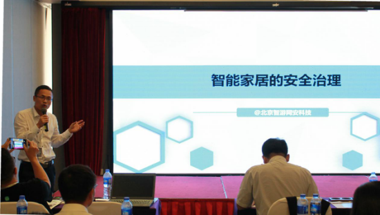 爱加密参加智能家电安全技术峰会 助力智能家居安全治理
