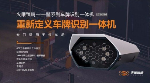 “火眼臻睛-瞾系列车牌识别一体机”——重新定义车牌识别一体机