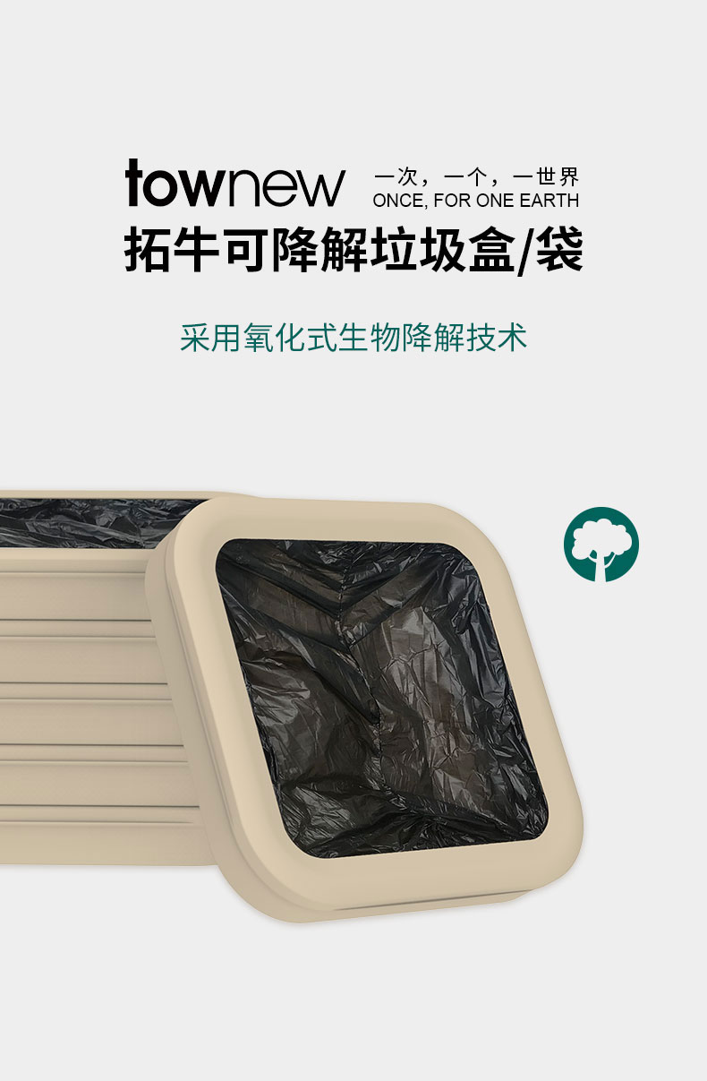 townew拓牛可降解垃圾袋上市,助力全球环保