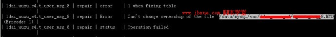 mysql repair 报错的解决办法