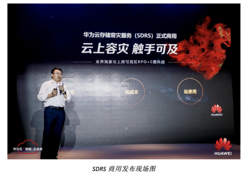 华为云存储容灾服务正式商用,三大理由成为云上容灾首选
