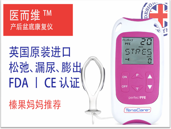产后康复新主张,英国医而维盆底家用肌肉康复仪