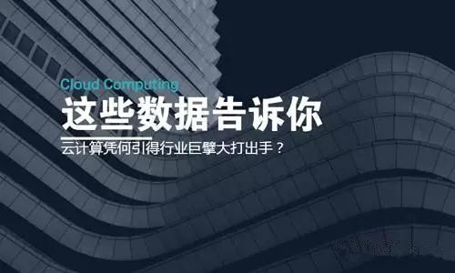 云计算凭何引得行业巨擘大打出手？这些数据告诉你