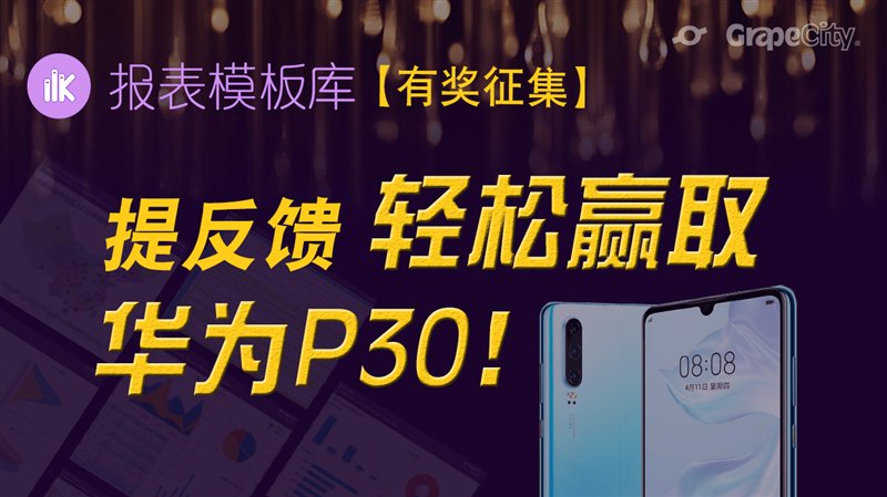 【有奖征集】报表模板库邀您提反馈,轻松赢取华为P30!