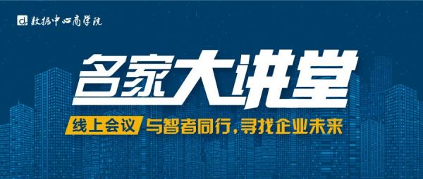 “名家大讲堂”在线开讲| 数据中心运营的“危与机”