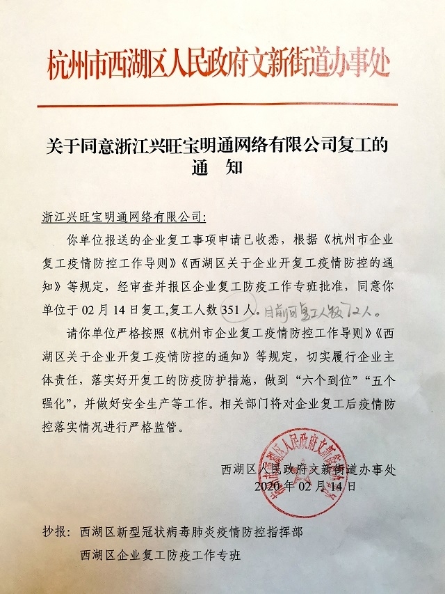 浙江兴旺宝明通网络有限公司今日正式复工!