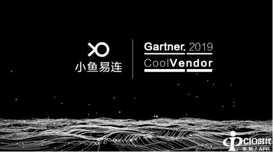 小鱼易连成Gartner 2019《中国数字业务创新杰出厂商》报告唯一云视频会议厂商