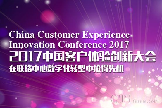 2017中国客户体验创新大会将于9月在深圳举办