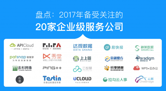 盘点:2017年备受关注的20家企业级服务公司
