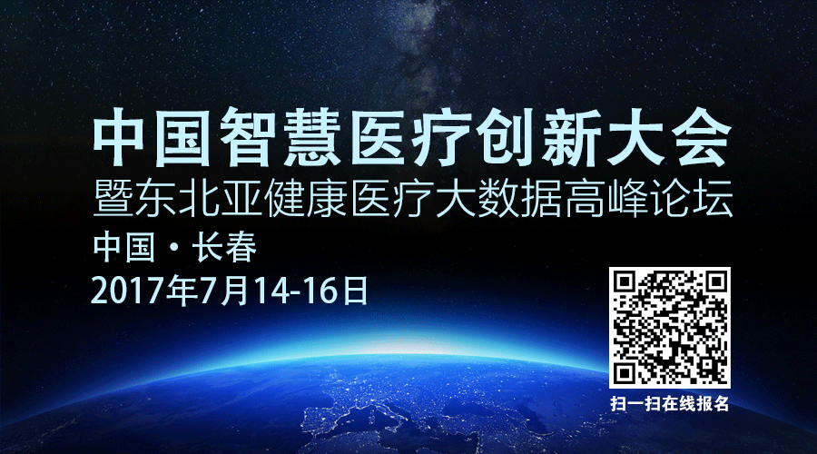 【会议通知】7月14-16日在吉林长春召开第二届中国智慧医疗创新大会暨东北亚健康医疗大数据高峰论坛