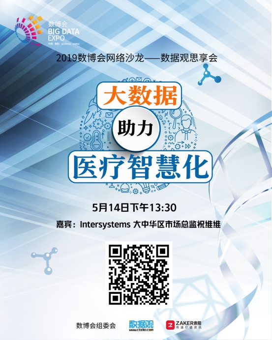 直播预告|如何利用大数据实现智慧医疗
