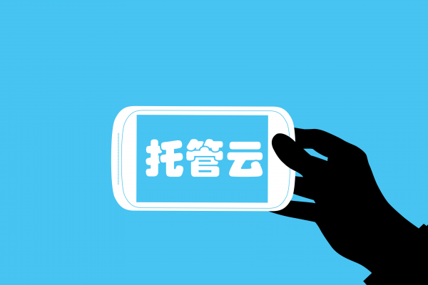 传统IDC转型有了新思路 Zstack除了混合云还有托管云