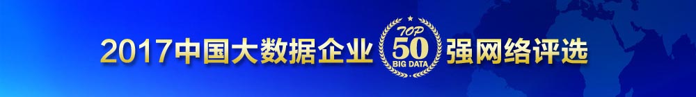 “2017中国大数据企业50强” 花落谁家,8月2日-3日即将揭晓