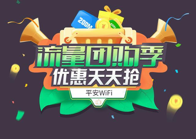 开启“流量众筹”新玩法,平安讯科突破WiFi共享格局