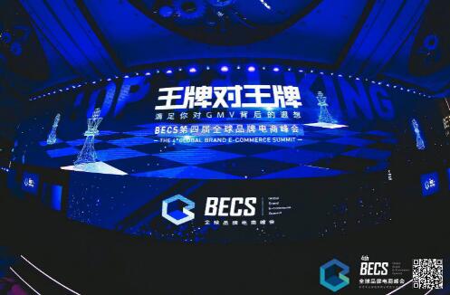 2019第四届BECS全球品牌电商峰会:满足你对GMV背后的遐想