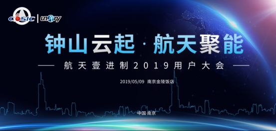 【倒计时】航天壹进制2019用户大会,关键看点剧透!