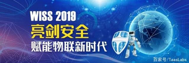 WISS 2019暨Taas Labs物联网安全节将于下月在京召开