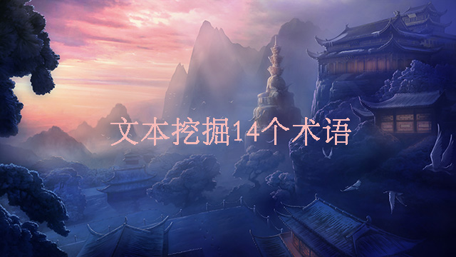 有关文本挖掘的14个概念