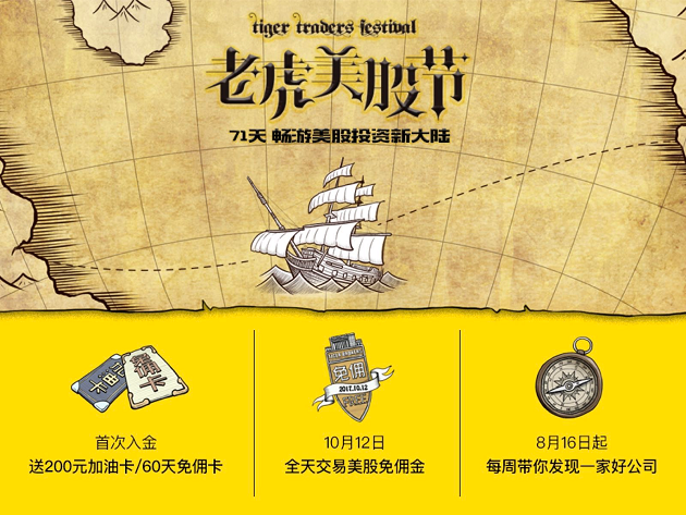 券商“双十一”,老虎证券掀起史上最强全天免佣风暴