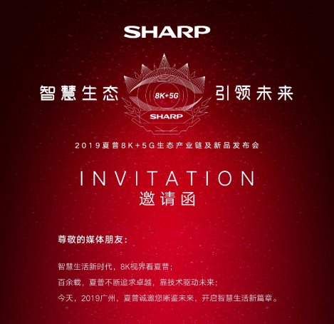 夏普官宣新品发布会 真8K生活已经触手可及